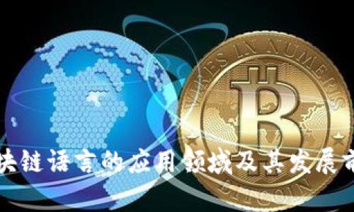 区块链语言的应用领域及其发展前景