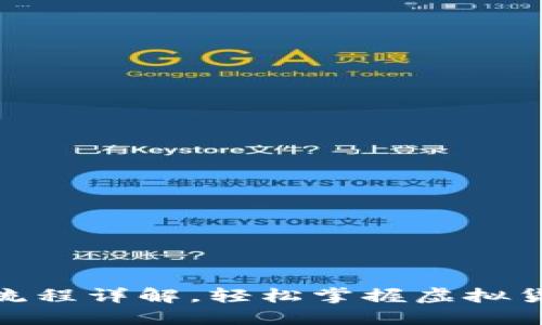 imToken提现流程详解，轻松掌握虚拟货币转换的方法