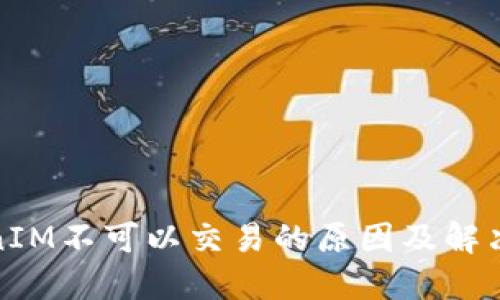 TokenIM不可以交易的原因及解决方案