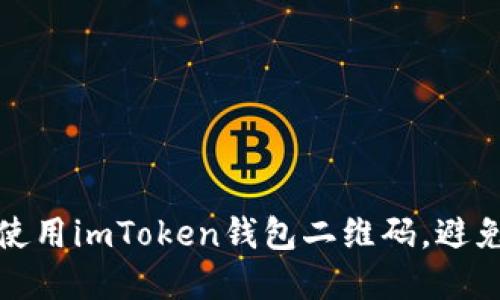 如何安全使用imToken钱包二维码，避免木马攻击