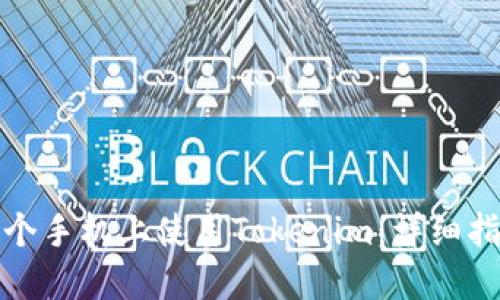 如何在两个手机上使用Tokenim：详细指南与技巧