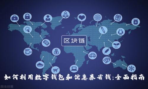如何利用数字钱包和优惠券省钱：全面指南