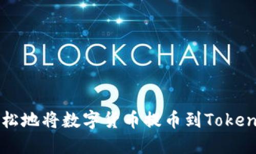 如何轻松地将数字货币提币到Tokenim平台