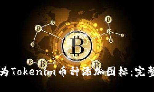 如何为Tokenim币种添加图标：完整指南