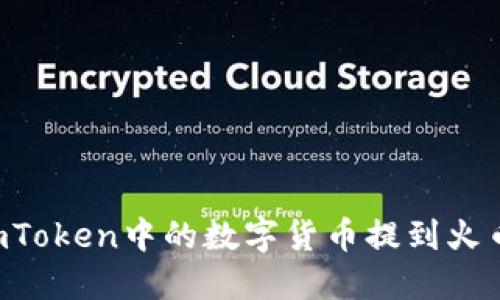 如何将ImToken中的数字货币提到火币交易所？