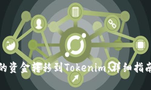 如何将币安的资金转移到Tokenim：详细指南与注意事项