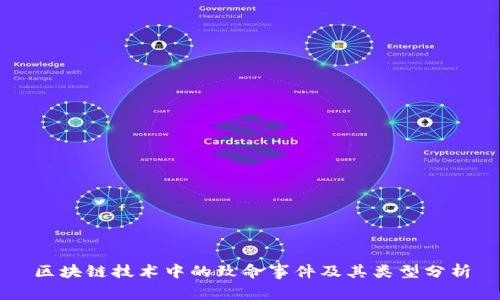 区块链技术中的致命事件及其类型分析