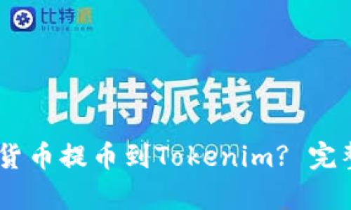 如何将OKEx数字货币提币到Tokenim? 完整指南与步骤解析