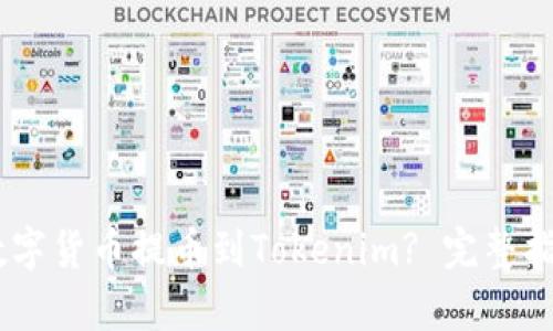 如何将OKEx数字货币提币到Tokenim? 完整指南与步骤解析
