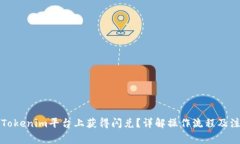 如何在Tokenim平台上获得闪