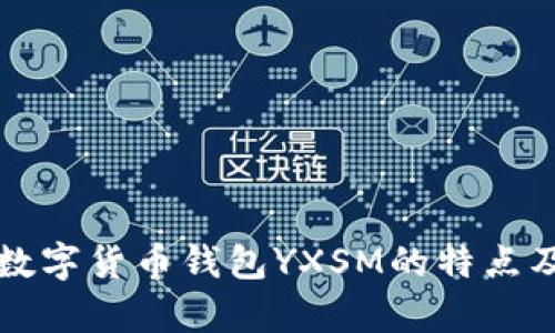 全面解析数字货币钱包YXSM的特点及使用指南