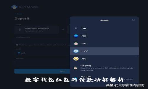 数字钱包红包的付款功能解析