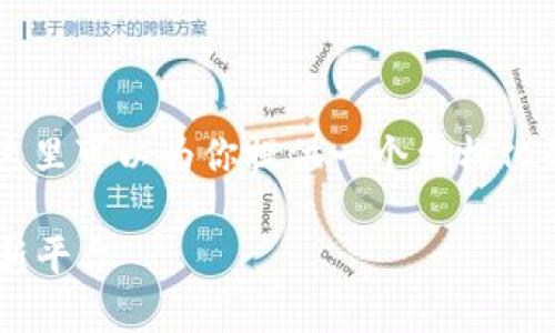 关于“tokenim在区块链上吗”的问题，这里可以为你提供一个结构化的回答，，包括、关键词、大纲和详细内容。

Tokenim：区块链技术与数字资产的创新平台