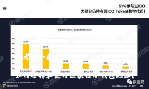 思考一个接近且的

如何选择和使用区块链冷钱包地址？