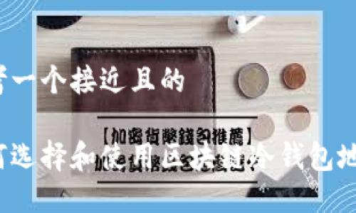 思考一个接近且的

如何选择和使用区块链冷钱包地址？