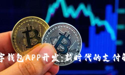 北京数字钱包APP开发：新时代的支付解决方案