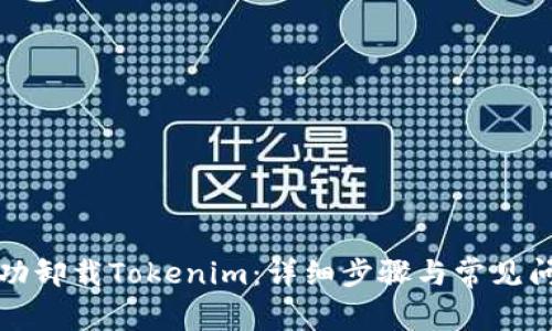 如何成功卸载Tokenim：详细步骤与常见问题解答