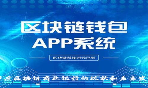 印度区块链商业银行的现状和未来发展