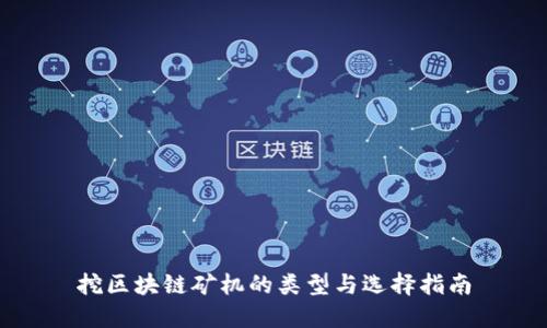挖区块链矿机的类型与选择指南