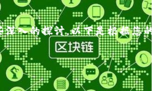 针对您提出的问题“tokenim有病毒吗”，我们可以进行一些深入的探讨。以下是根据您的要求构建的、关键词、内容大纲，以及相关问题的详细介绍。


Tokenim病毒风险分析：Tokenim是否安全？