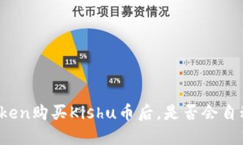 : imToken购买Kishu币后，是否会自动增加？