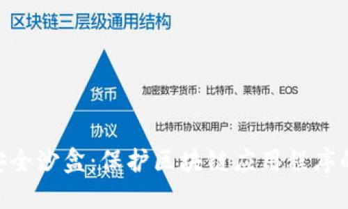 Tokenim安全沙盒：保护区块链应用程序的最佳实践