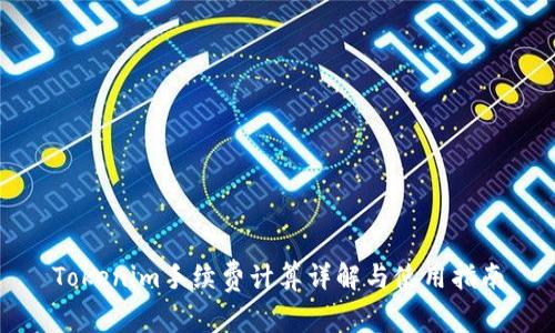 Tokenim手续费计算详解与使用指南
