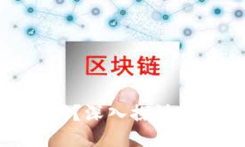 Tokenim挖矿是骗局吗？深入探讨Tokenim挖矿的可靠性