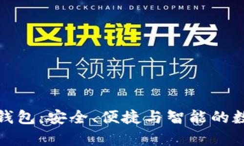 全面解析盾数字钱包：安全、便捷与智能的数字资产管理工具