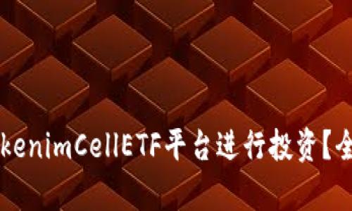 为什么选择tokenimCellETF平台进行投资？全面分析与指南