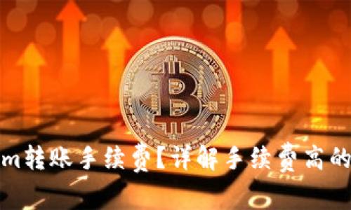 如何降低Tokenim转账手续费？详解手续费高的原因与解决方案