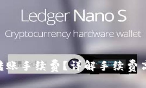 如何降低Tokenim转账手续费？详解手续费高的原因与解决方案