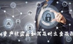 tokenim资产被盗后如何及时