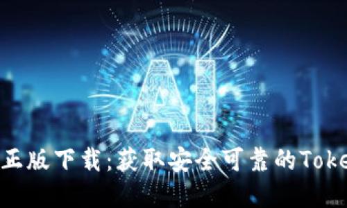Tokenim官网国际正版下载：获取安全可靠的Tokenim应用程序指南