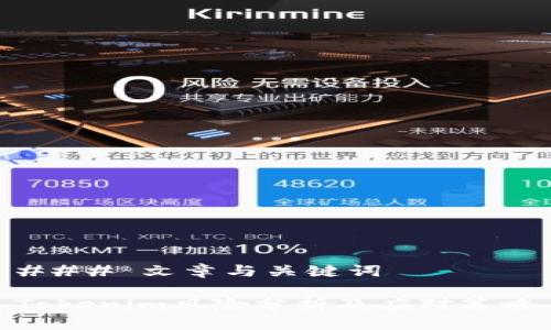 ### 文章与关键词

Tokenim风险分析及应对策略