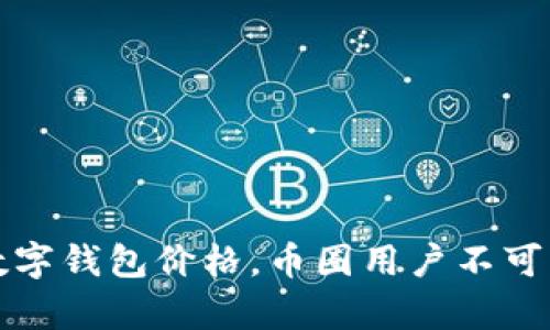 详细解析数字钱包价格，币圈用户不可不知的选择