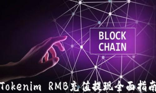 
Tokenim RMB充值提现全面指南