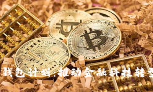 2021年数字钱包计划：推动金融科技转型的关键措施