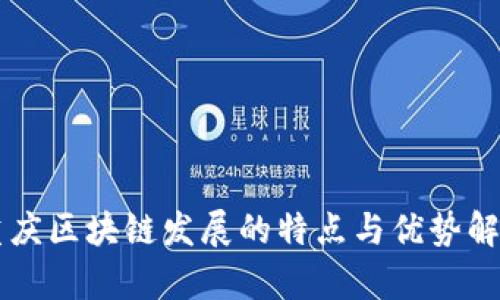 重庆区块链发展的特点与优势解析