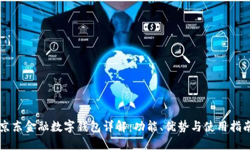 京东金融数字钱包详解：功能、优势与使用指南