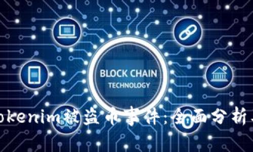 如何应对Tokenim被盗币事件：全面分析及防范措施