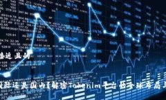 思考一个接近且的Tokenim国