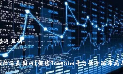 思考一个接近且的


Tokenim国际还是国内？解密Tokenim平台的全球布局与市场影响
