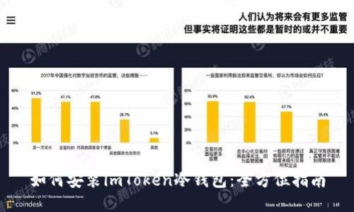 如何安装imToken冷钱包：全方位指南