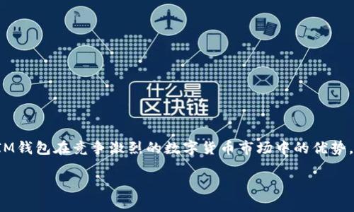 IM钱包ETL是什么意思

在当今数字货币和区块链技术迅速发展的时代，IM钱包的ETL功能逐渐受到关注。ETL指的是“提取（Extract）”、“转换（Transform）”和“加载（Load）”的缩写，这是进行数据处理和数据集成的一种常见方法。IM钱包中实施ETL的目的在于确保用户能高效、便捷地管理和使用他们的数字资产。

### IM钱包和ETL的结合

IM钱包是一种用于存储、管理和交易数字货币的工具，它不仅提供存储功能，还为用户提供一系列丰富的功能，比如资产管理、交易记录查看和资产转换等。而ETL作为数据处理的基本方法，它在IM钱包的应用体现在几个方面。

1. **提取数据**：IM钱包能够从区块链网络中提取各种用户资产的信息，包括账户余额、交易记录等。这一过程确保用户能实时掌握他们的数字资产状态。

2. **转换数据**：在提取数据后，IM钱包会针对用户的需求对数据进行格式转换，比如将不同种类的币种换算为统一的价值，或是将交易数据处理为用户更易理解的形式。

3. **加载数据**：最后，IM钱包将转换后的数据加载到用户的界面上，确保用户能直观地查看和管理他们的数字资产。用户可以快速找到所需信息，提升用户体验。

### IM钱包ETL的实际应用场景

ETL在IM钱包中的具体应用场景多种多样，包括：

- **资产管理**：用户可以通过ETL查看不同数字货币的实时价值，合理配置他们的资产组合。
  
- **交易分析**：IM钱包利用ETL功能，为用户提供深入的交易历史分析，帮助他们制定更为高效的交易策略。

- **风险控制**：通过对数据的实时提取与分析，IM钱包能够及时提示用户潜在的投资风险。

### 总结

IM钱包ETL功能的实现，使得用户在管理和使用数字资产时，能够获得高效的数据支持。这不仅提升了用户体验，也增强了IM钱包在竞争激烈的数字货币市场中的优势。

如果您还有其他相关问题，欢迎进一步提问！