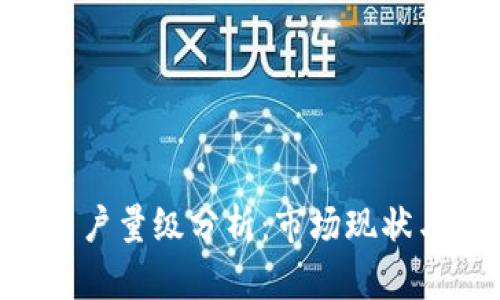 Tokenim用户量级分析：市场现状与未来趋势