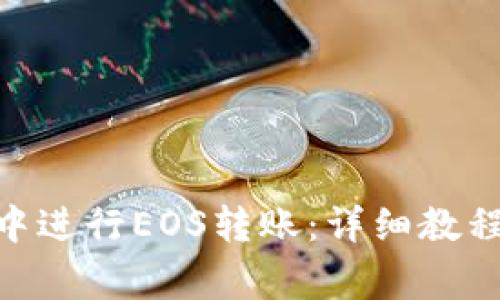 如何在imToken中进行EOS转账：详细教程与常见问题解答
