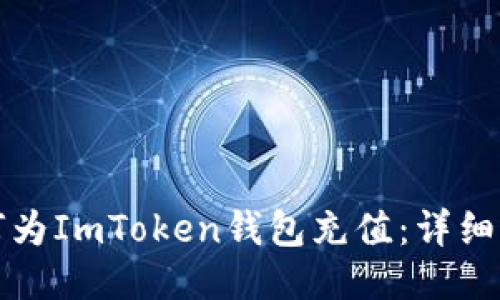 如何为ImToken钱包充值：详细指南