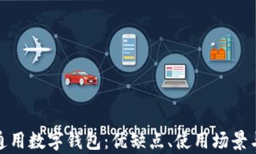 
全面解析通用数字钱包：优缺点、使用场景与未来趋势