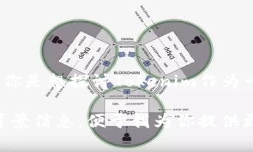 BTM（比特币市场）和Tokenim（可能是指某种特定的代币或项目）之间的关系取决于上下文。如果你是想探讨Tokenim作为一种加密货币或代币在BTM平台或市场内的表现或者使用，那么这两者的关系就可以进一步分析。

如果你有兴趣了解BTM和Tokenim的具体联系，或是想要将其用作的主题，请提供更多的细节或背景信息，便于我为你提供更具体的内容和建议。